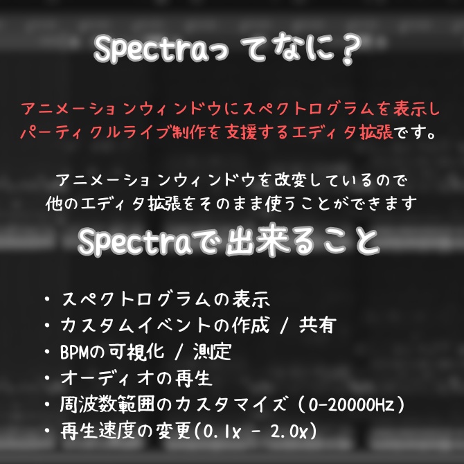 Spectra【パーティクルライブ制作支援】
