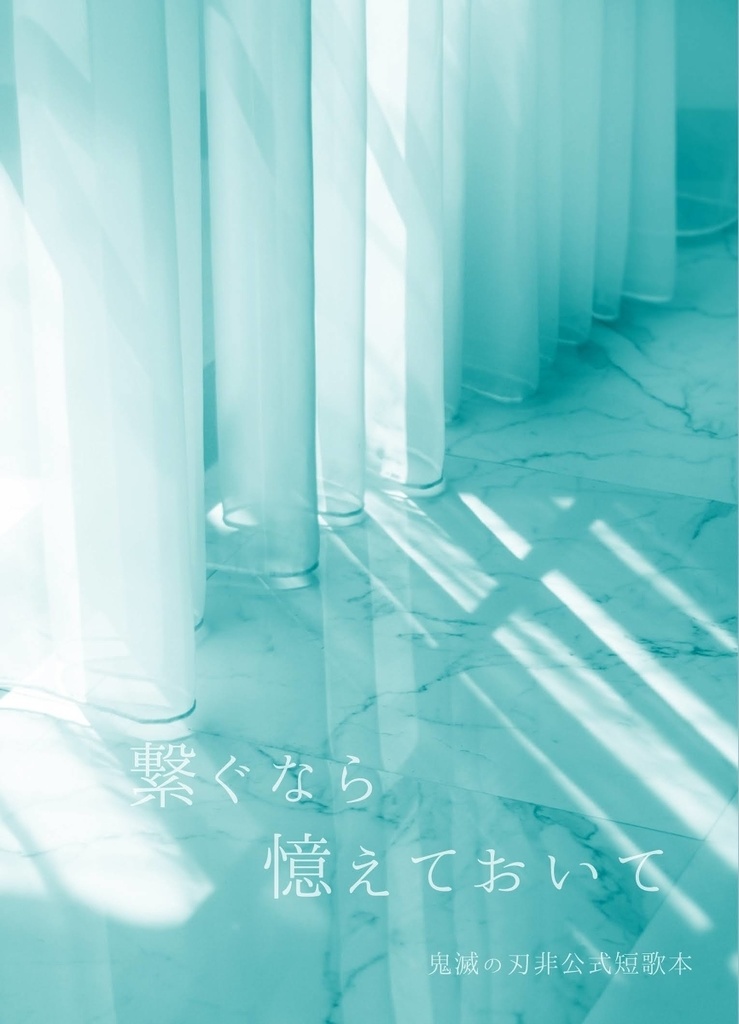 【新刊】繫ぐなら憶えておいて