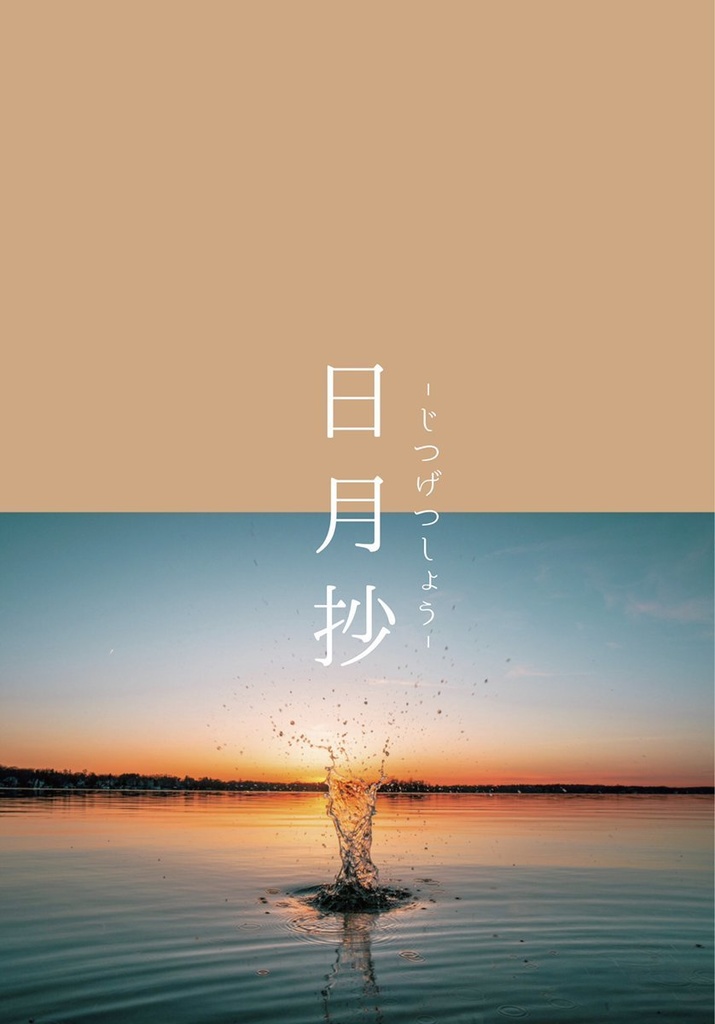 【既】日月抄