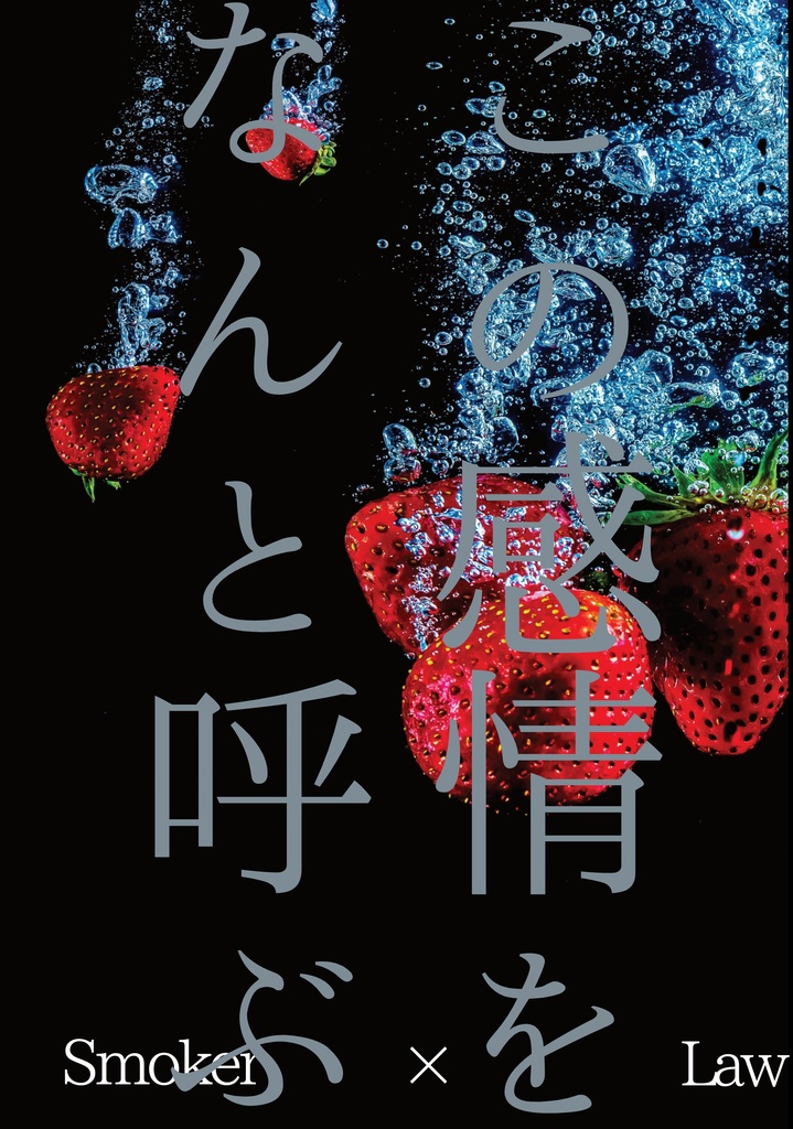 この感情をなんと呼ぶ