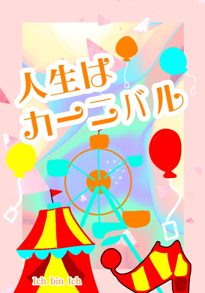 無意味さを愛して生きるしんとした冬の海辺を歩くみたいに