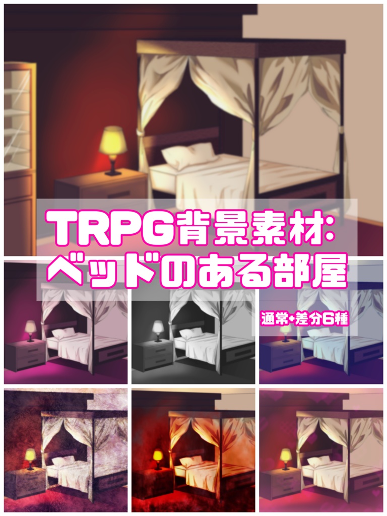 TRPG背景素材【ベッドのある部屋】