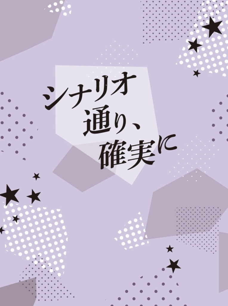 シナリオ通り、確実に