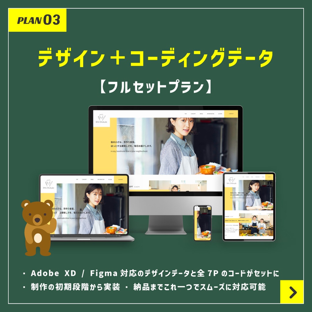 【デザイン・実装データ】飲食店向けWebデザイン・コーディングフルセット：プラン3（XD/Figma・HTML/CSS完全版）