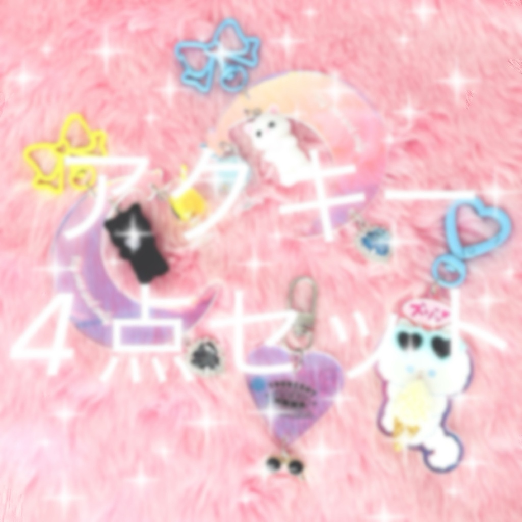 アクキー4点セット