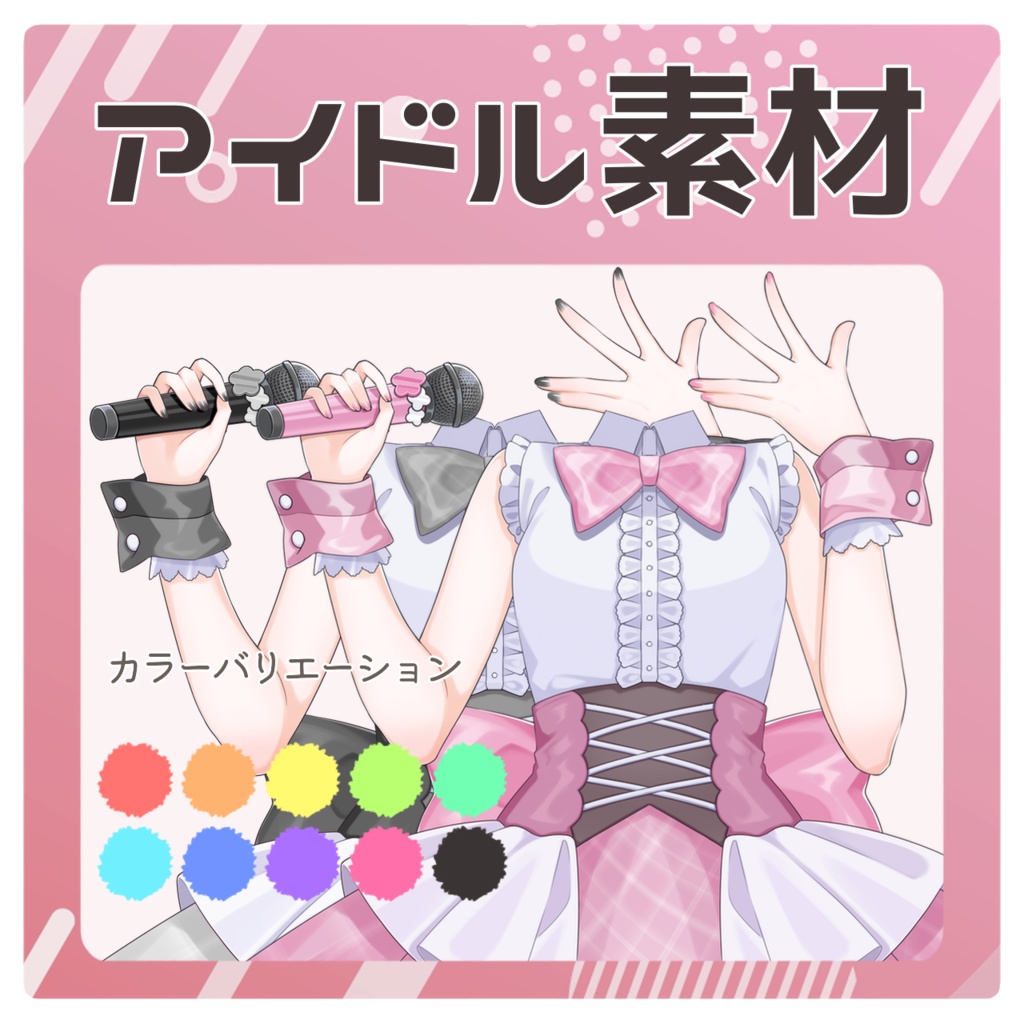 アイドル衣装素材🎤🎶