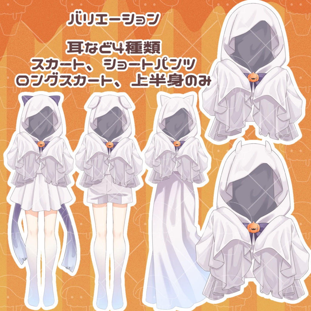 ハロウィンおばけ衣装(n꒪꒳꒪n)
