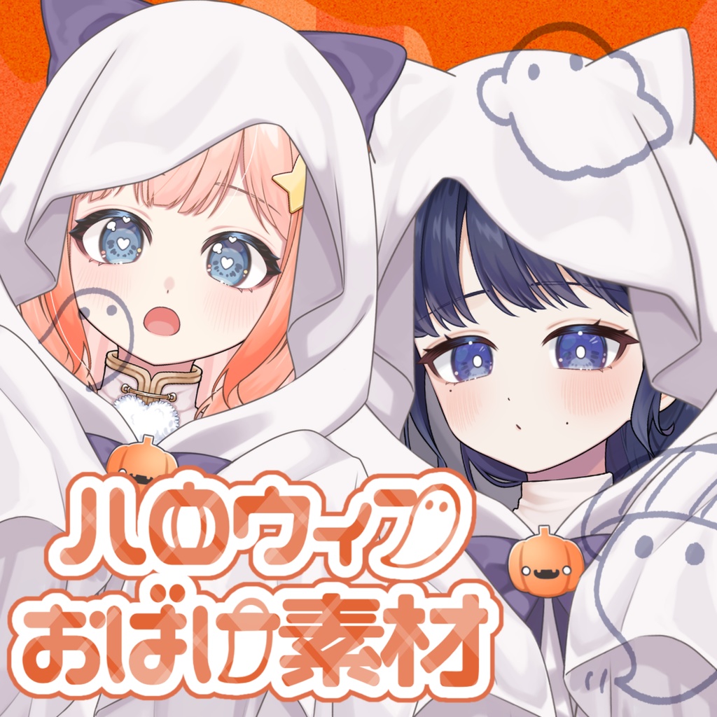 ハロウィンおばけ衣装(n꒪꒳꒪n)