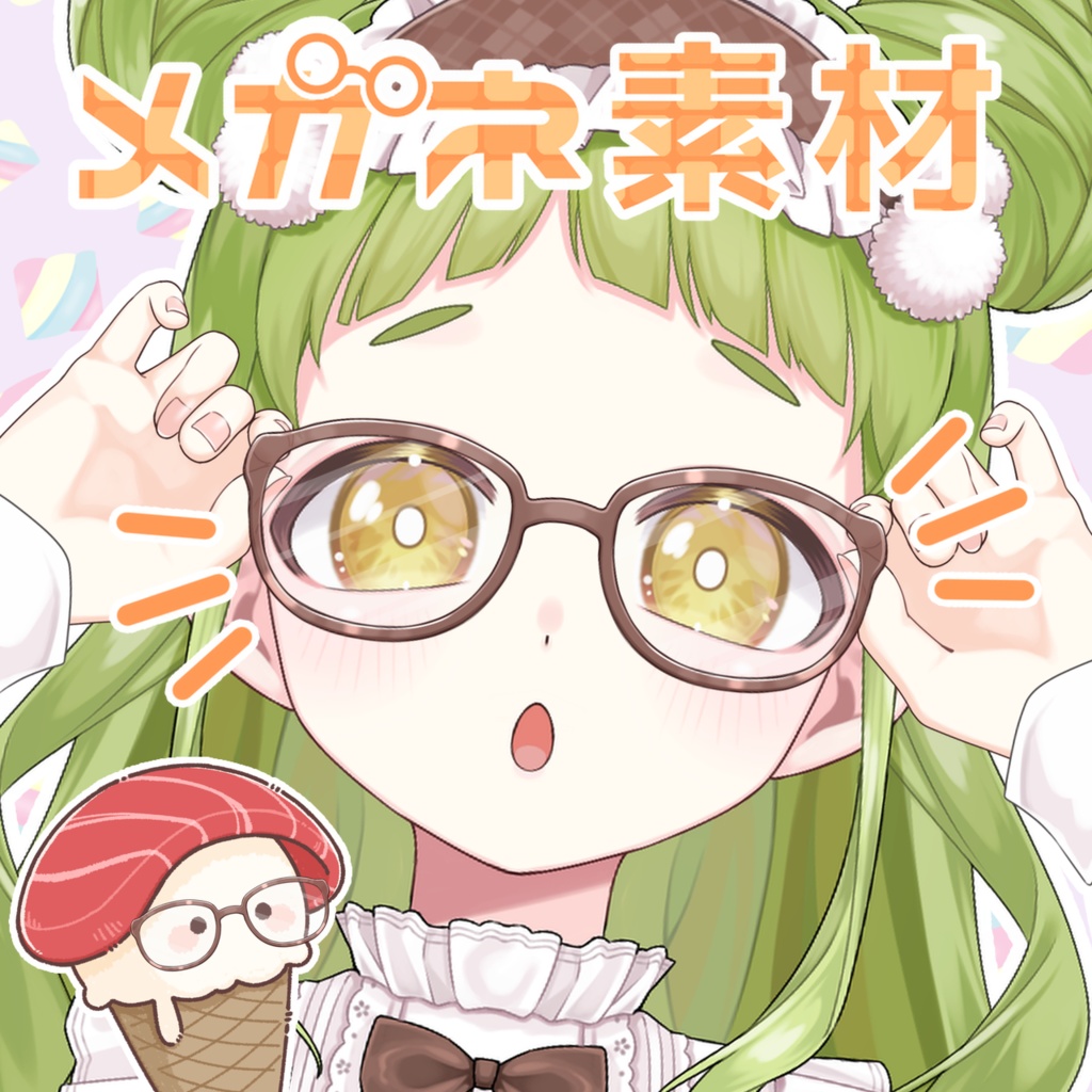 ⚯メガネフリー素材!⚯