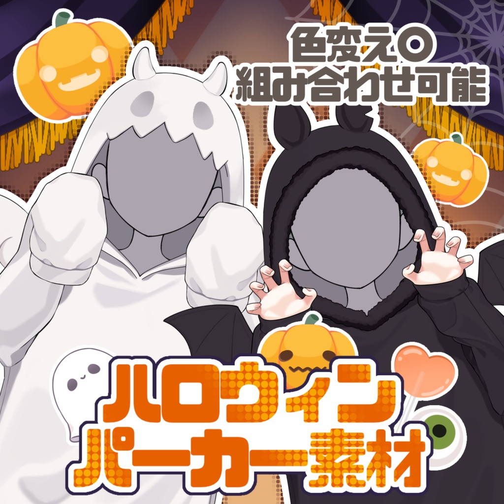 ハロウィンパーカー衣装🎃