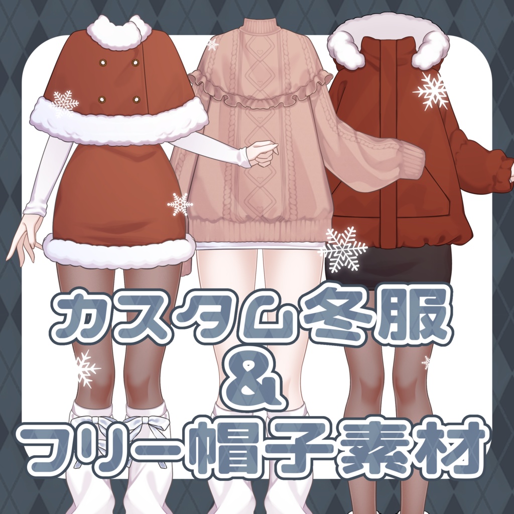 カスタムできる冬衣装素材〜！⛄️