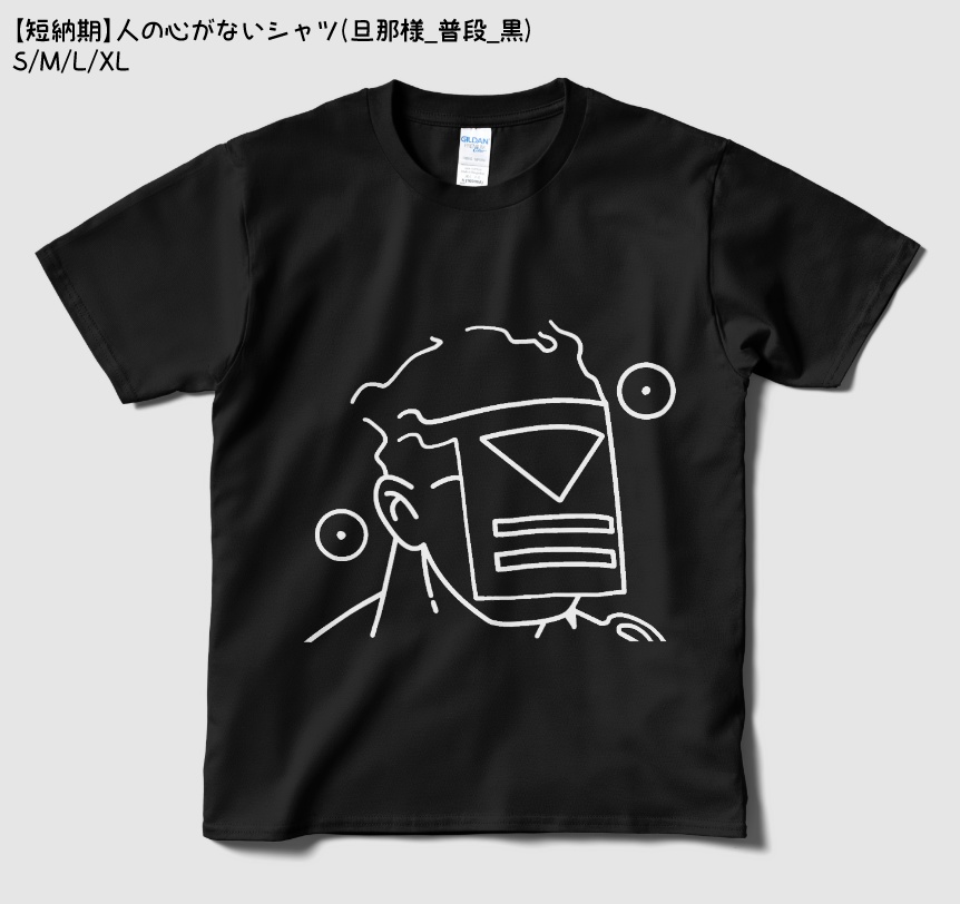 【短納期】人の心がないシャツ