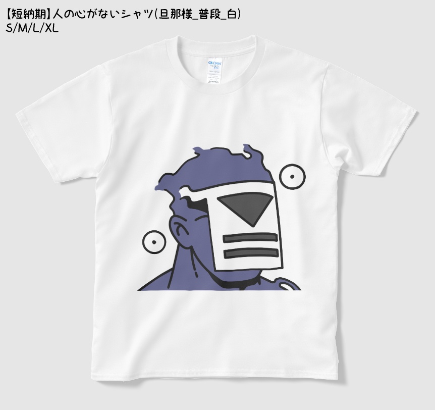 【短納期】人の心がないシャツ