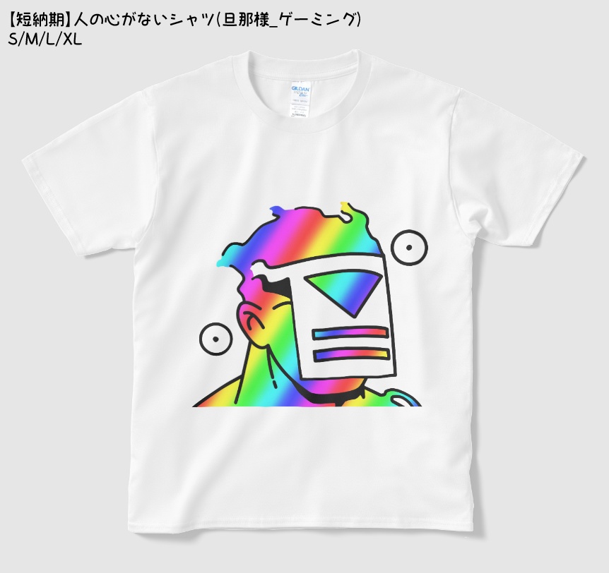 【短納期】人の心がないシャツ