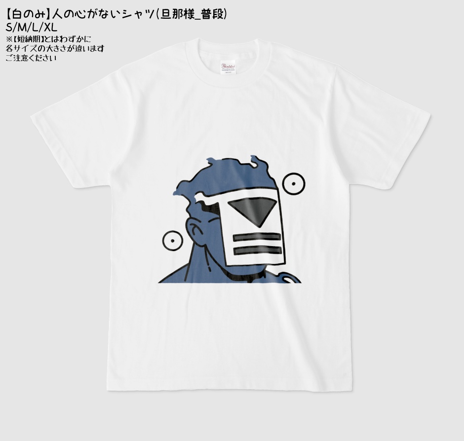 【白のみ】人の心がないシャツ