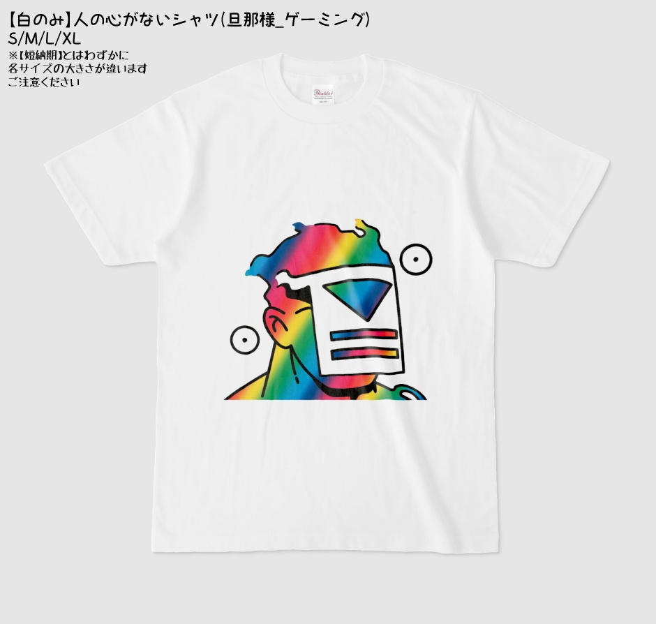 【白のみ】人の心がないシャツ