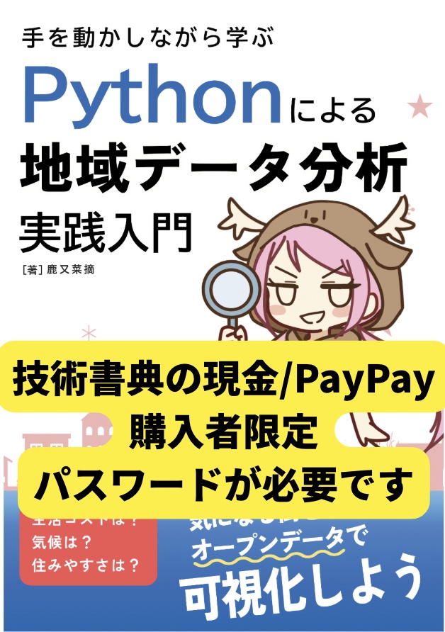 （書籍購入者ダウンロード用）手を動かしながら学ぶ Pythonによる地域データ分析実践入門