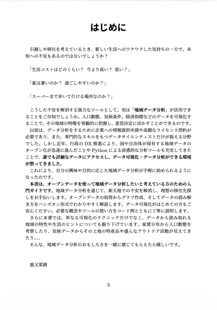 (書籍購入者ダウンロード用)手を動かしながら学ぶ Pythonによる地域データ分析実践入門