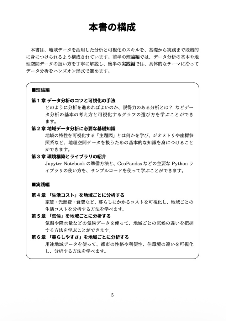 (書籍購入者ダウンロード用)手を動かしながら学ぶ Pythonによる地域データ分析実践入門