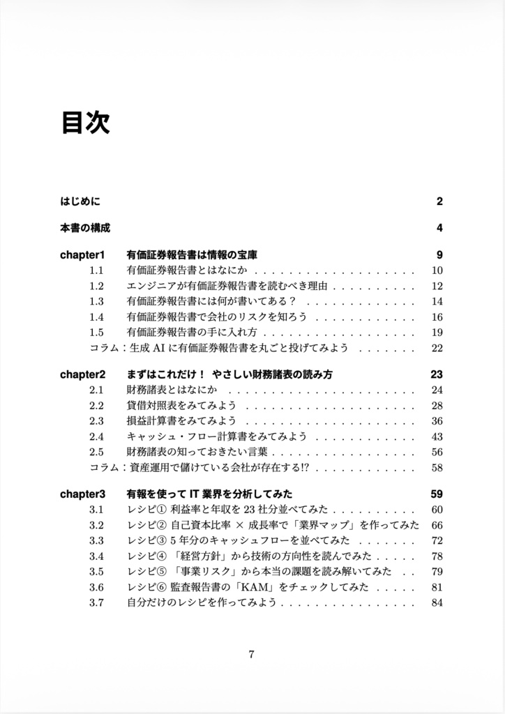 (書籍購入者ダウンロード用)有名テック企業のリアルを有価証券報告書で読み解く本