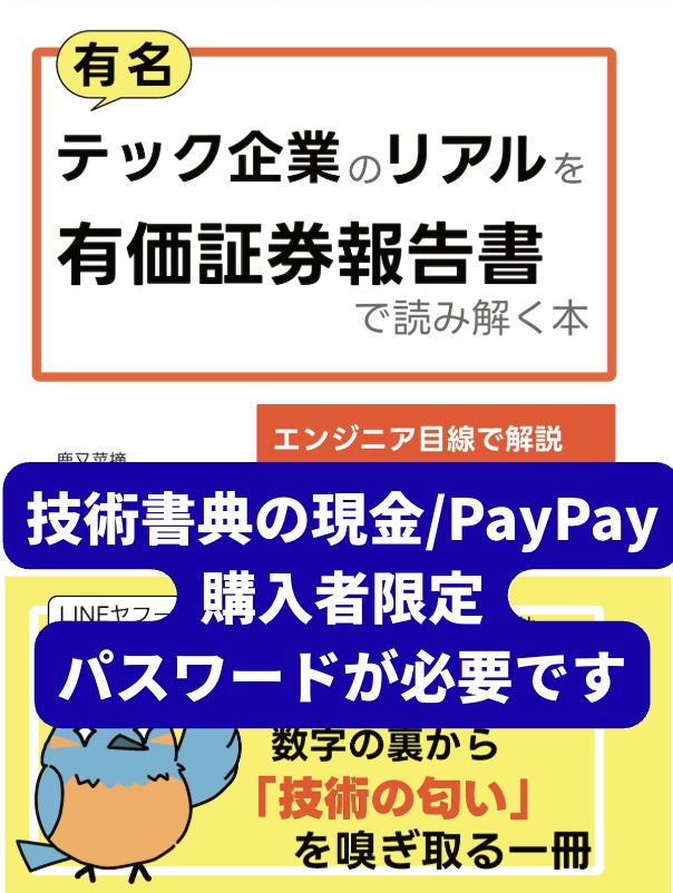 （書籍購入者ダウンロード用）有名テック企業のリアルを有価証券報告書で読み解く本