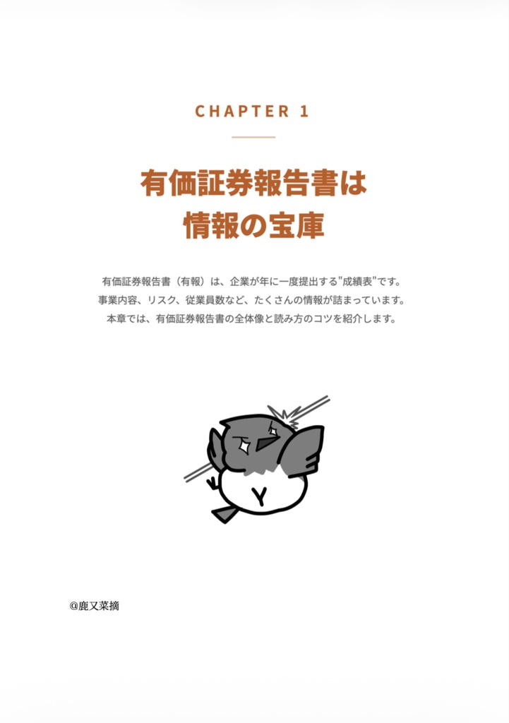 (書籍購入者ダウンロード用)有名テック企業のリアルを有価証券報告書で読み解く本
