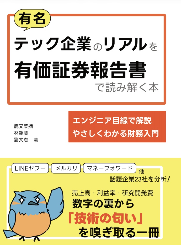 （書籍購入者ダウンロード用）有名テック企業のリアルを有価証券報告書で読み解く本