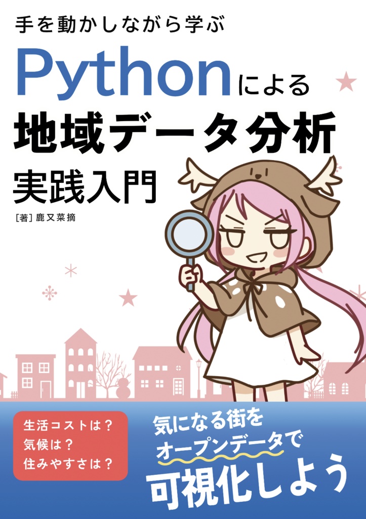手を動かしながら学ぶ Pythonによる地域データ分析実践入門