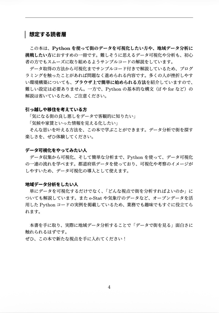 手を動かしながら学ぶ Pythonによる地域データ分析実践入門
