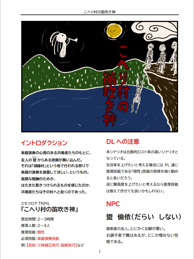 こへり村の笛吹き神【エモクロアTRPG】