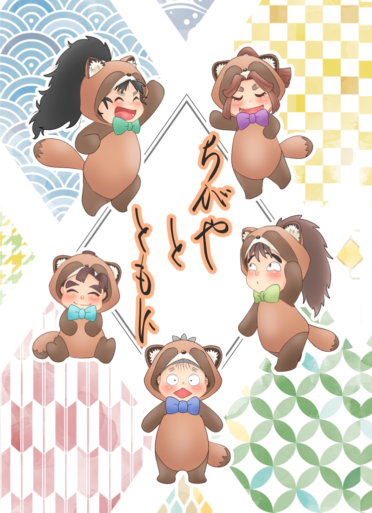 ちがや と ともに