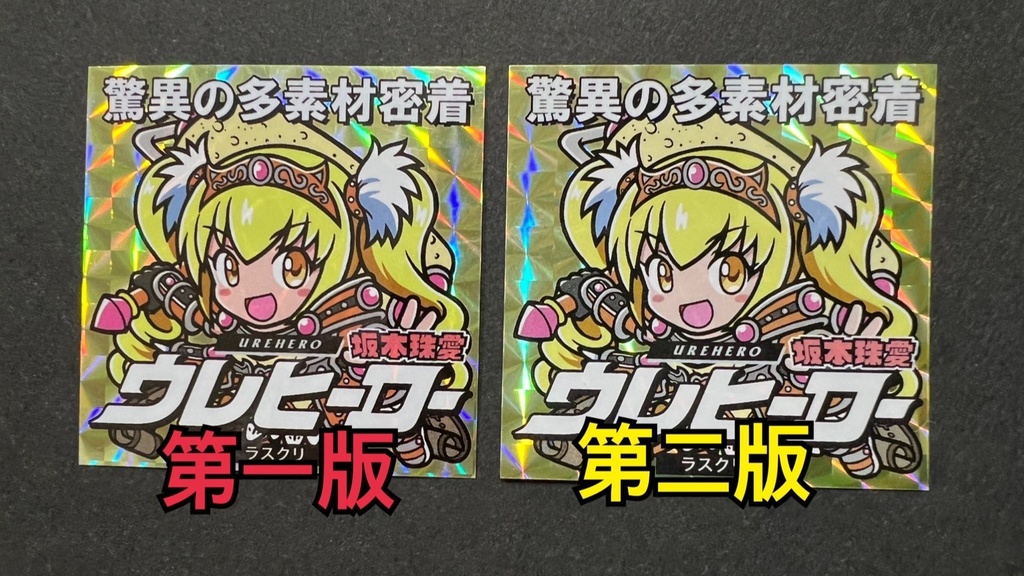 ウレヒーロー A セット【第二版】