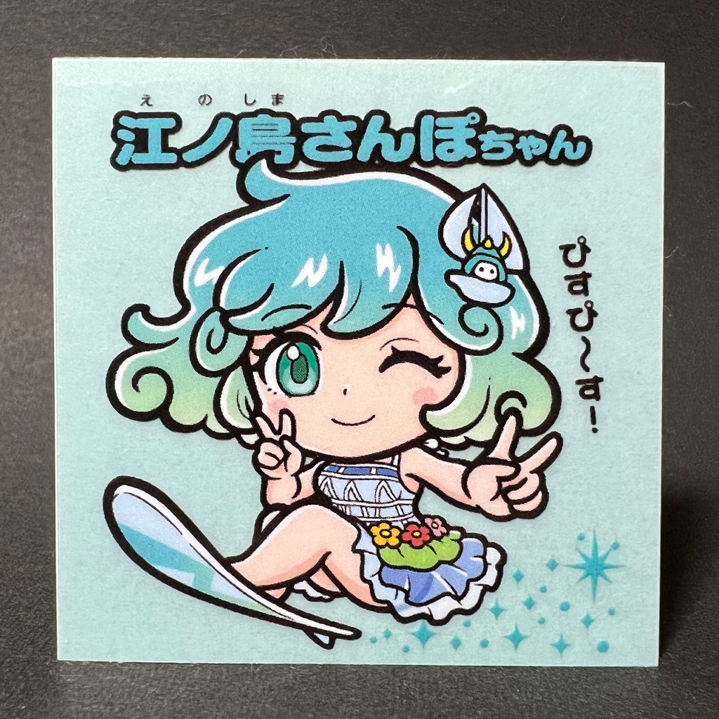 江ノ島さんぽちゃん ステッカー 3枚組