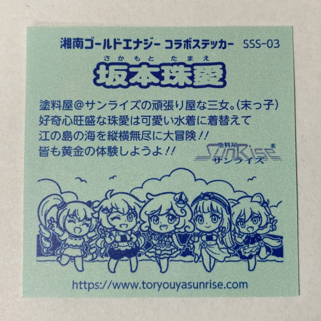 江ノ島コラボ 坂本珠愛ステッカー 3枚組