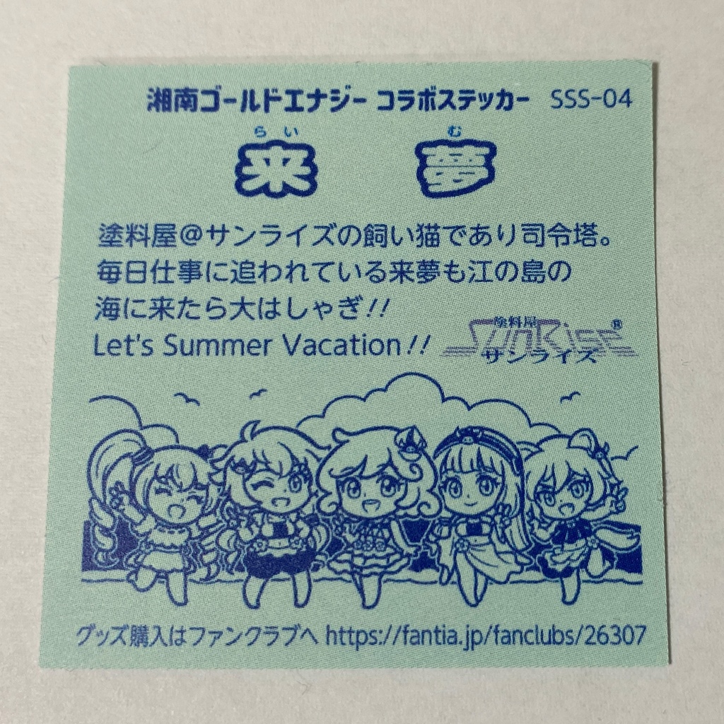 江ノ島コラボ 来夢ステッカー 3枚組