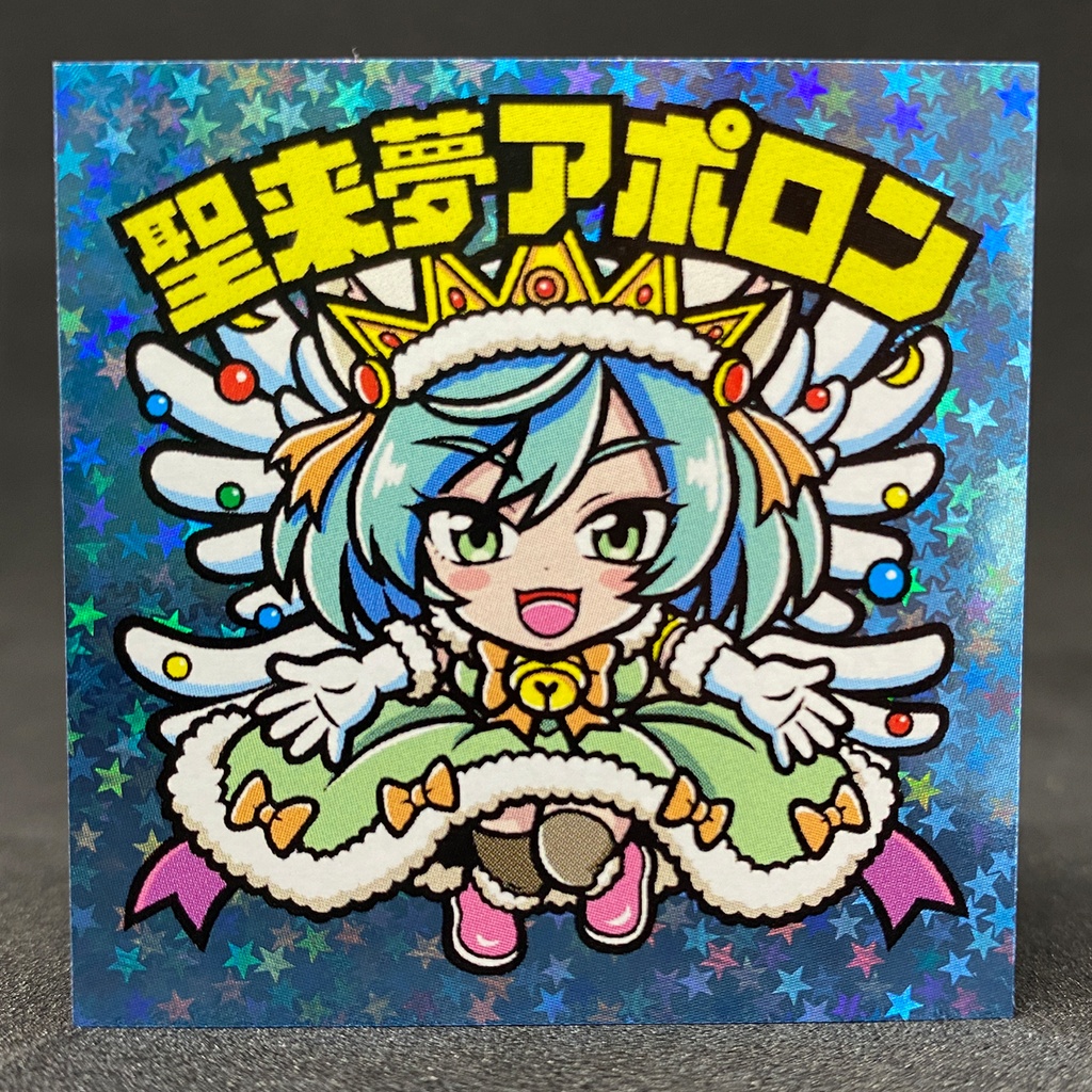 聖来夢アポロン 五行