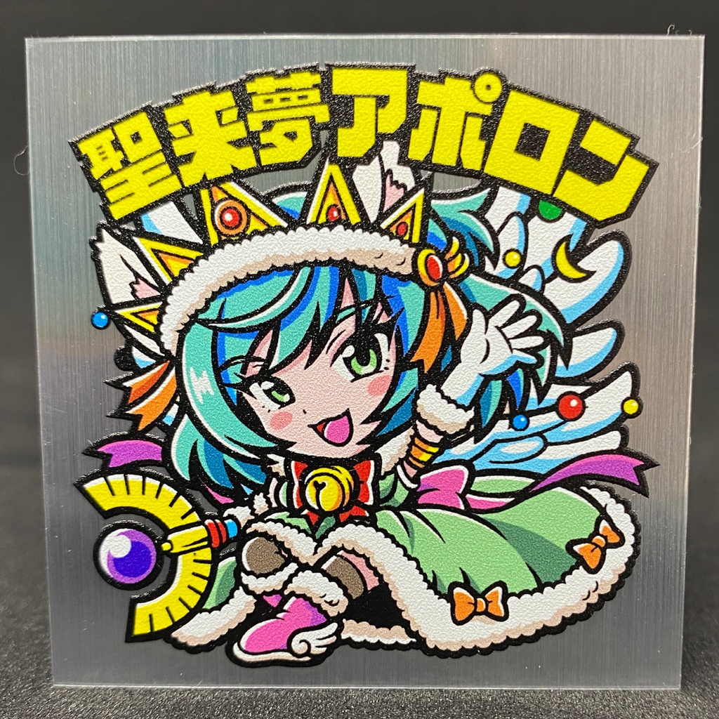 聖来夢アポロン 太極