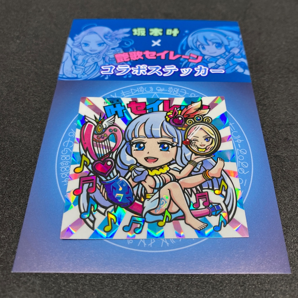 コラボシール「叶セイレーン」