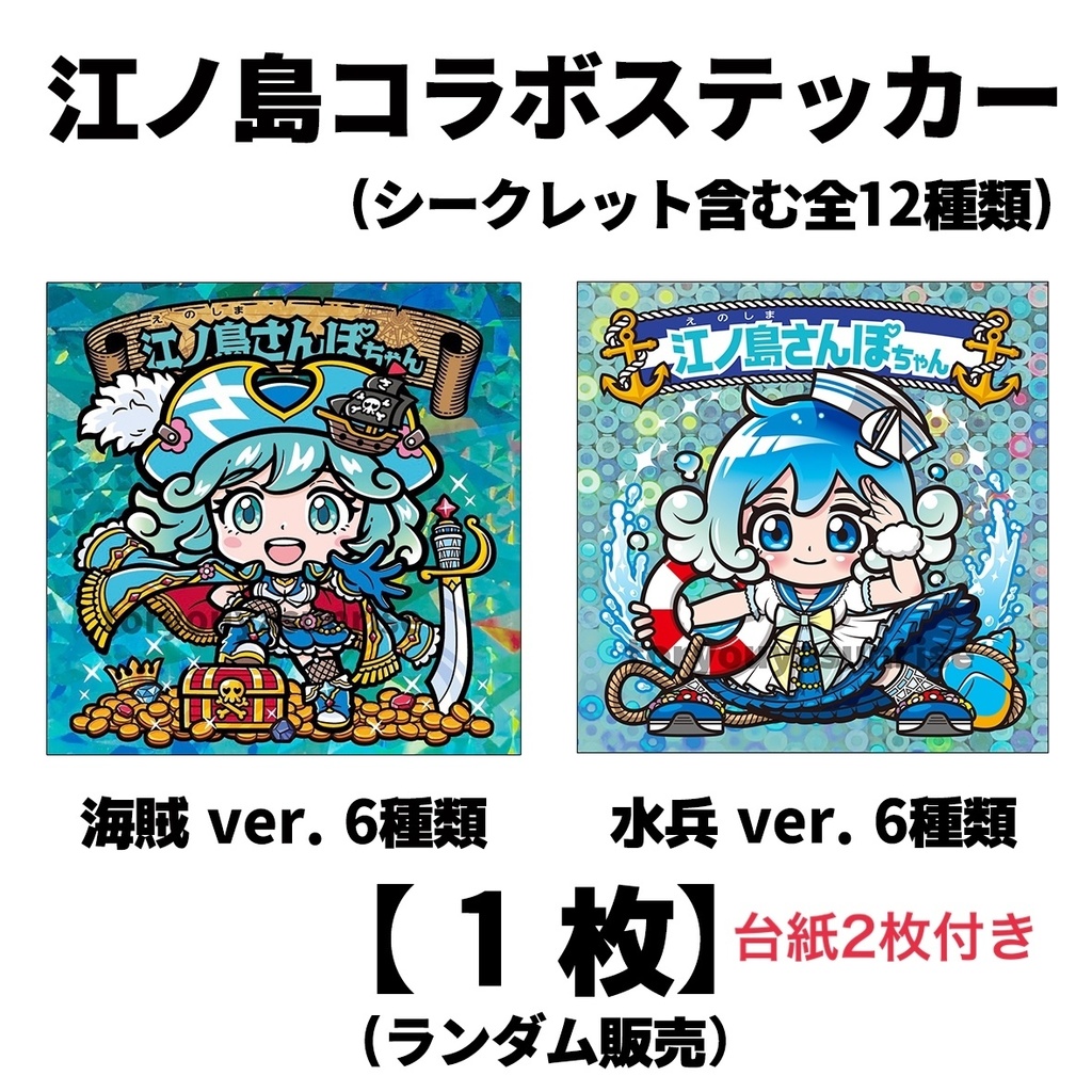 台紙2枚付き江ノ島コラボステッカー　1枚　送料無料