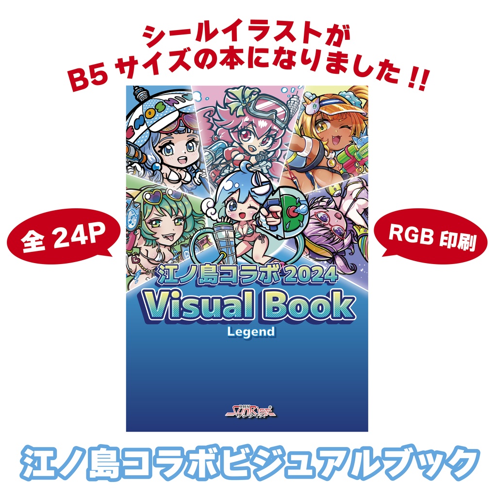 江ノ島コラボ２０２４ビジュアルブック