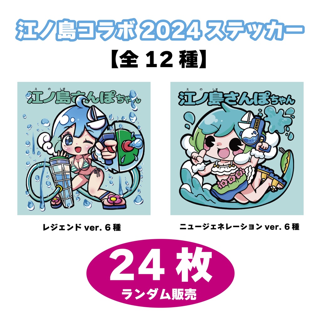 江ノ島コラボステッカー 2024 【24枚】