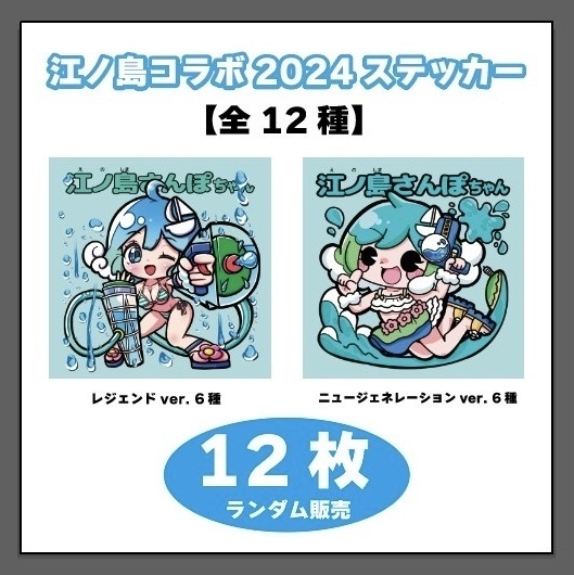 江ノ島コラボステッカー 2024 【12枚】