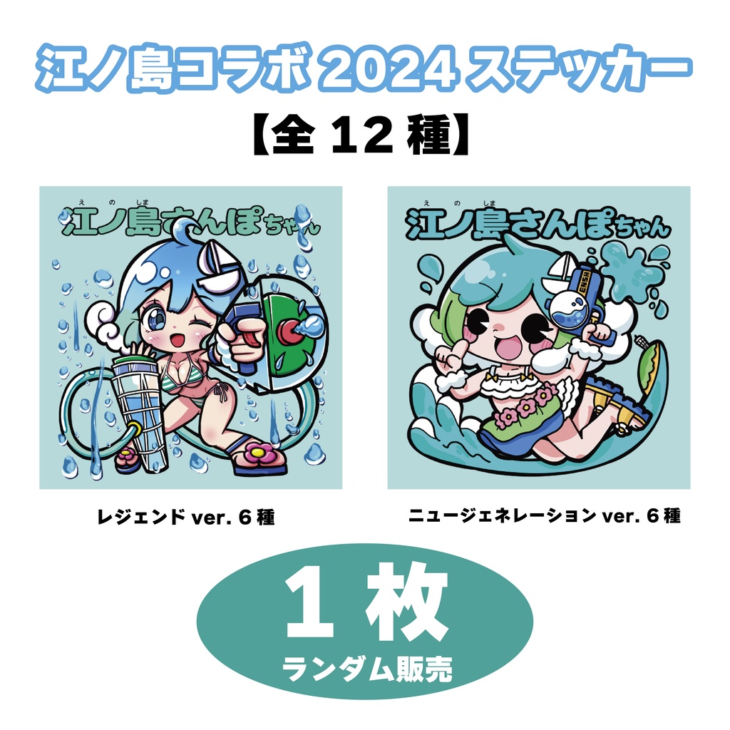 江ノ島コラボステッカー 2024 【1枚】