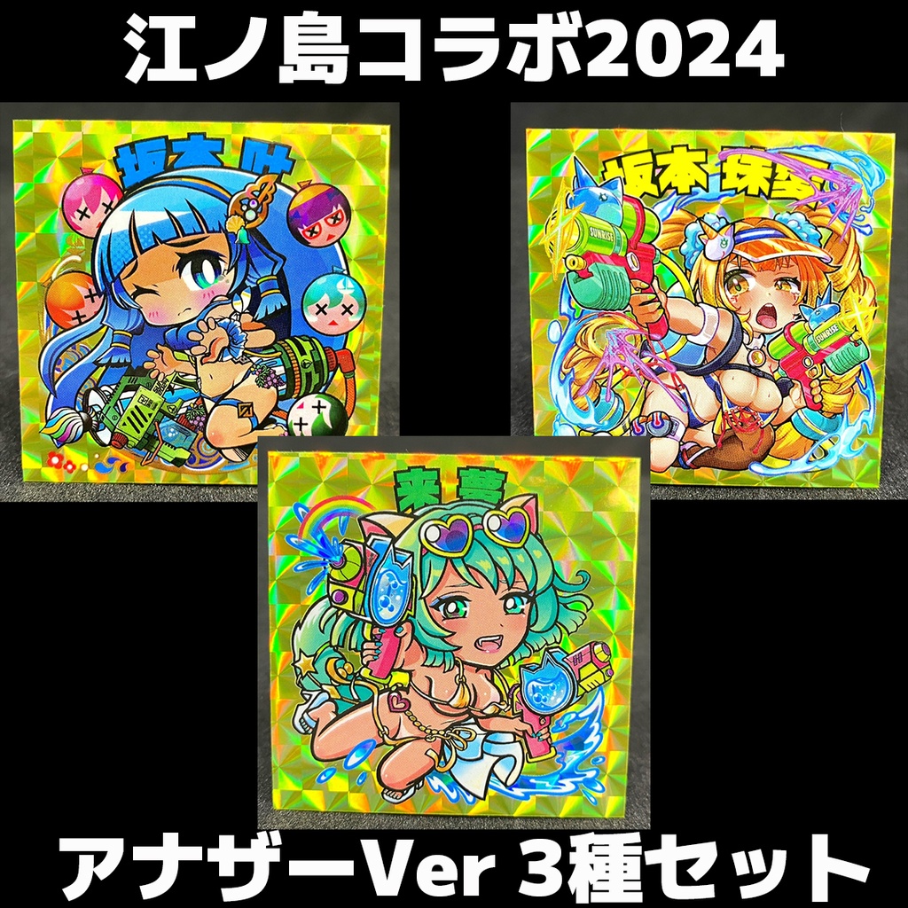 江ノ島コラボステッカー 2024 アナザーVer ３種セット
