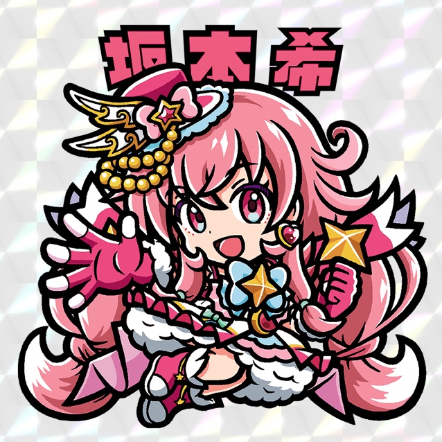 superサンライズシール　坂本希