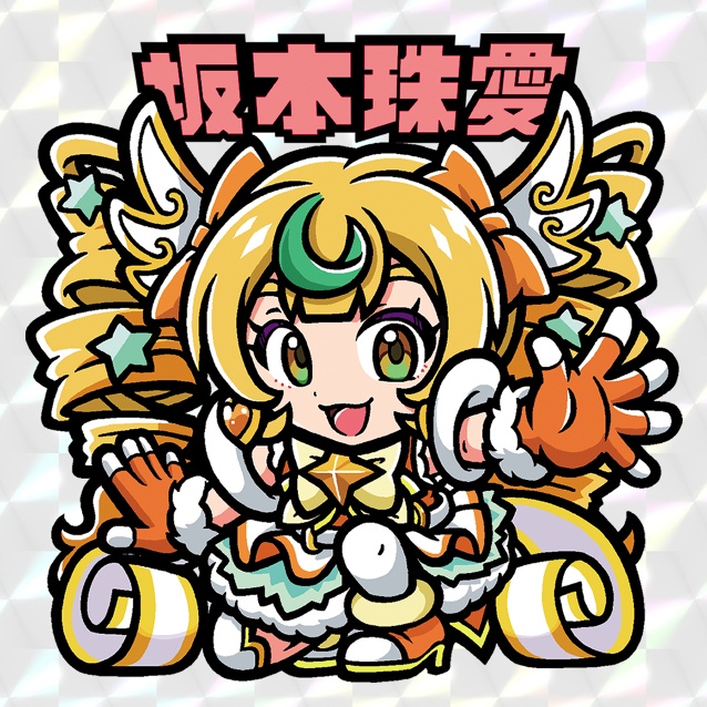 superサンライズシール　坂本珠愛