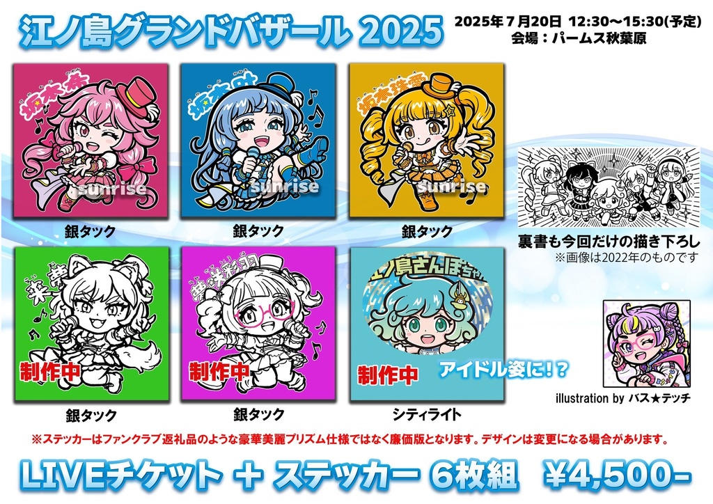 江ノ島グランドバザール2025　LIVEチケット＋ステッカー6枚組