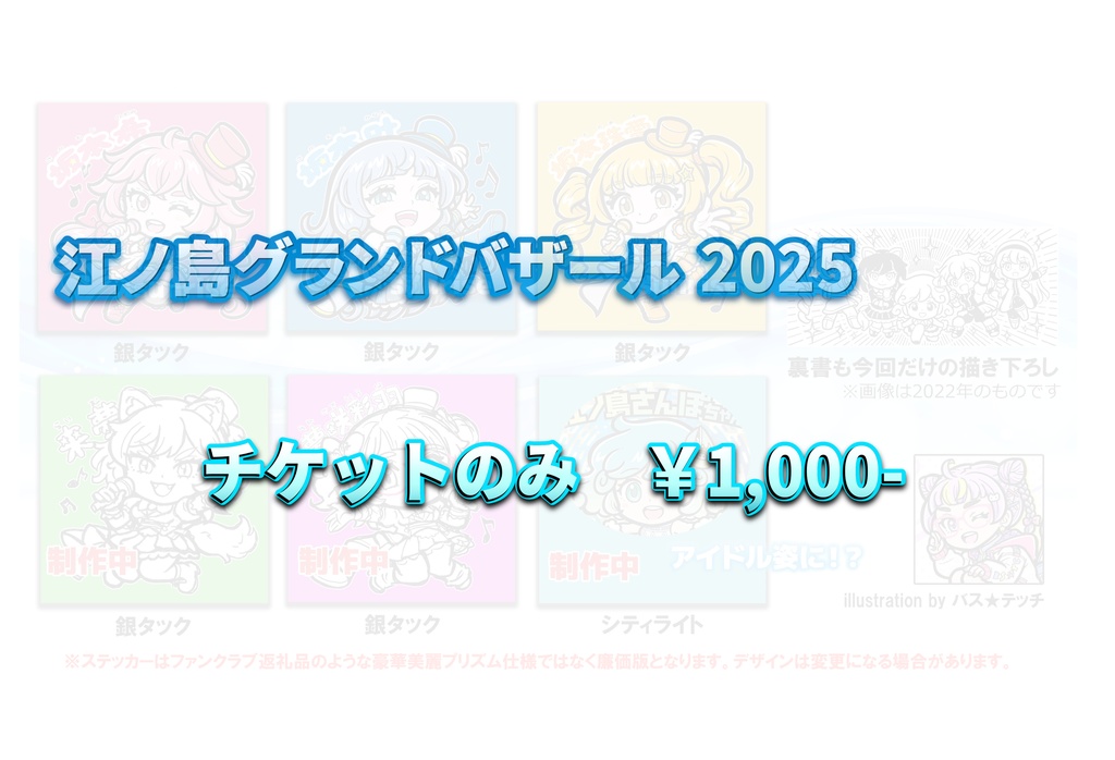 江ノ島グランドバザール2025　LIVEチケットのみ