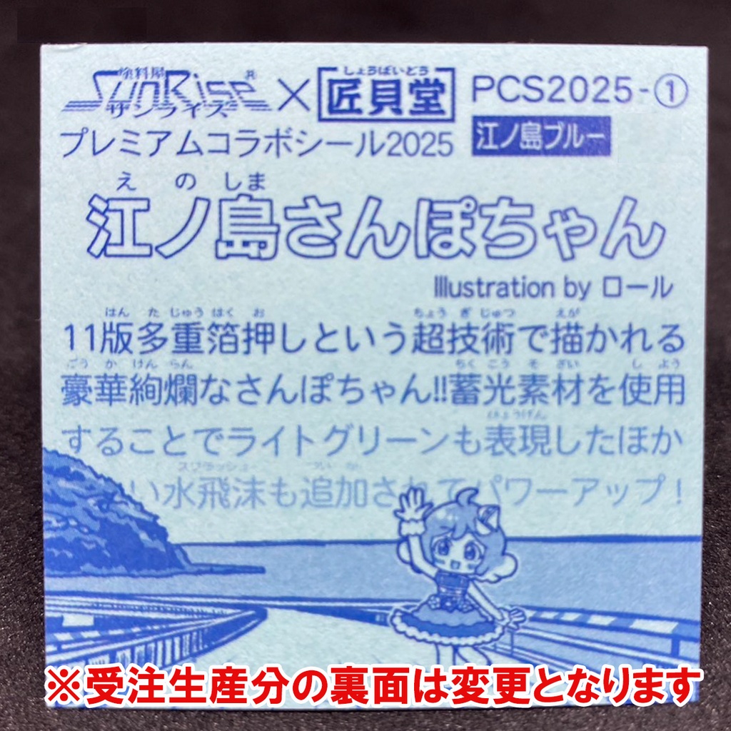 匠貝堂コラボシール 全面11多重箔押し【江ノ島さんぽちゃん】