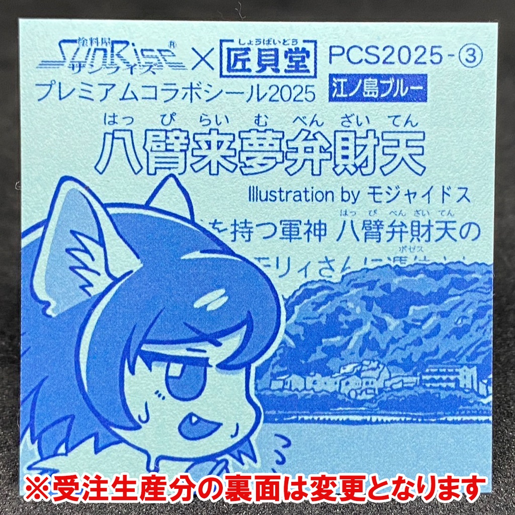 匠貝堂コラボシール 例の緑アナザーVer【来夢】